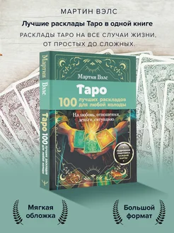 Таро. 100 лучших раскладов для любой колоды. На любовь