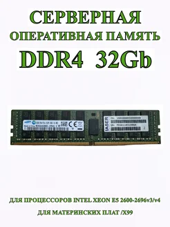 Оперативная Серверная память DDR4 32GB 2133MHz SAMSUNG 266373283 купить за 5 025 ₽ в интернет-магазине Wildberries