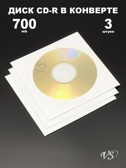 Диск CD-R в конверте 700MB, 3 штуки