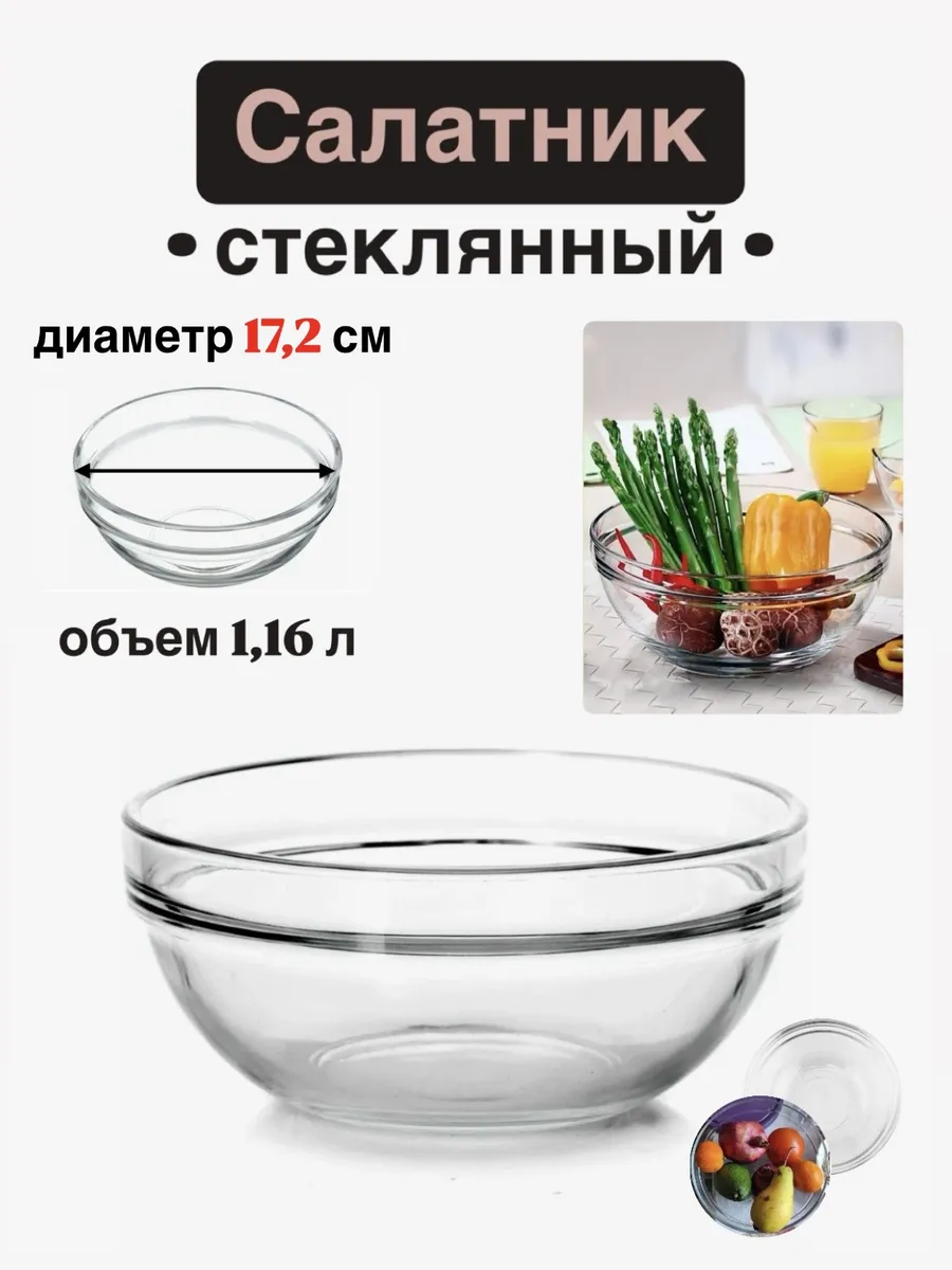Салатник стеклянный D=17,2 см