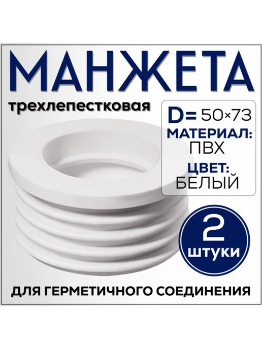 FormeTu-SmPlast Манжета переходная 50-73, белая, 2 штуки, белый