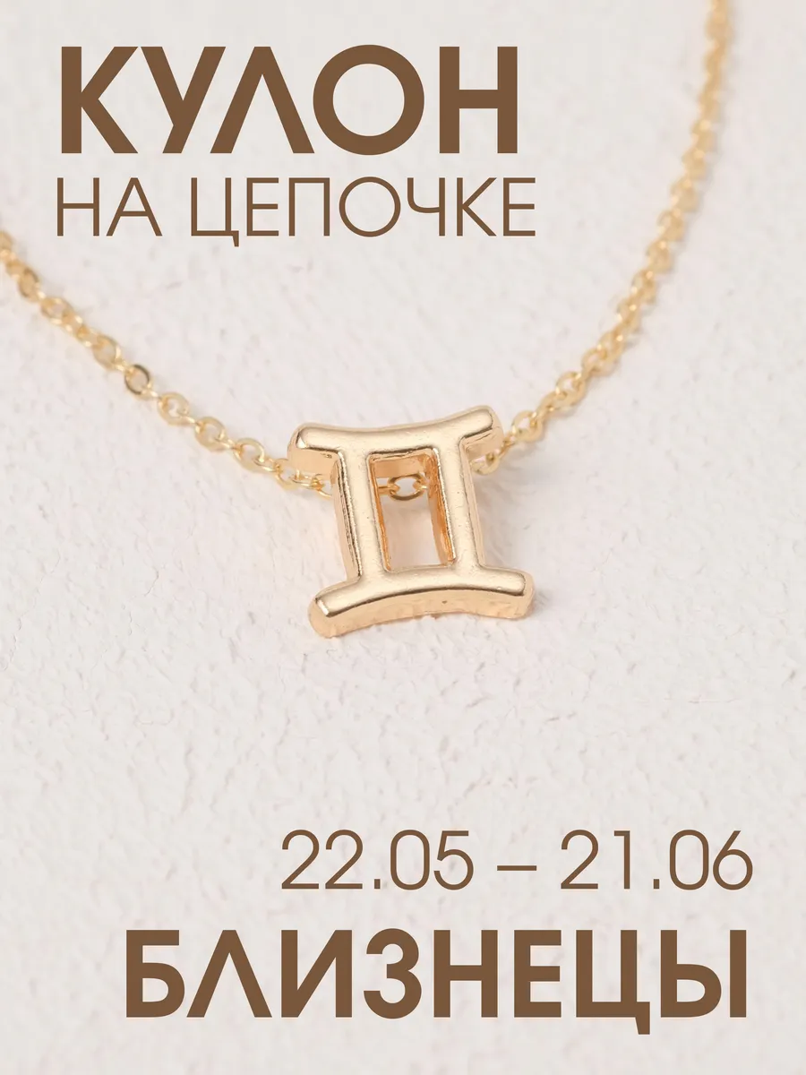 Кулон-подвеска знак зодиака Близнецы