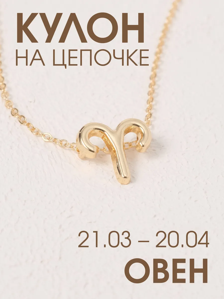 Кулон-подвеска знак зодиака Овен