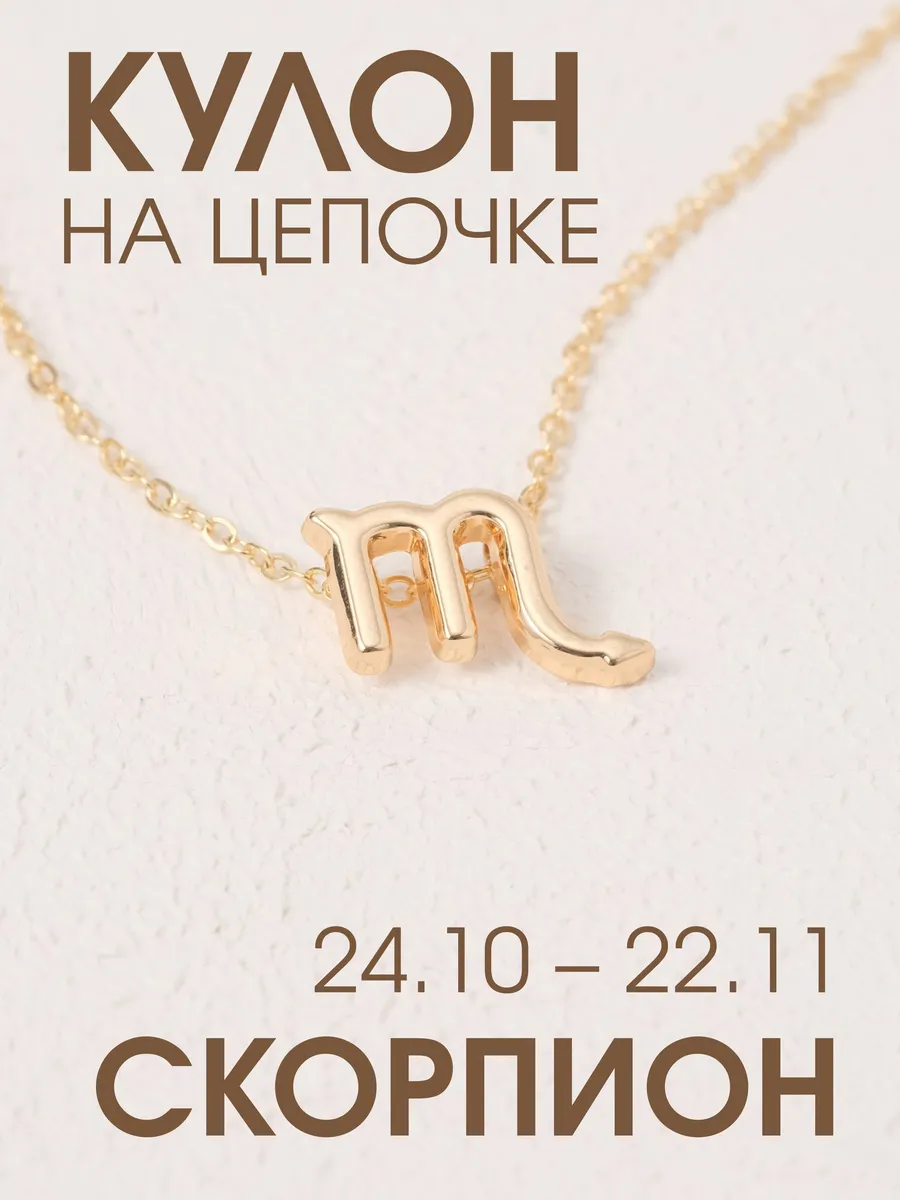 Кулон-подвеска знак зодиака Скорпион