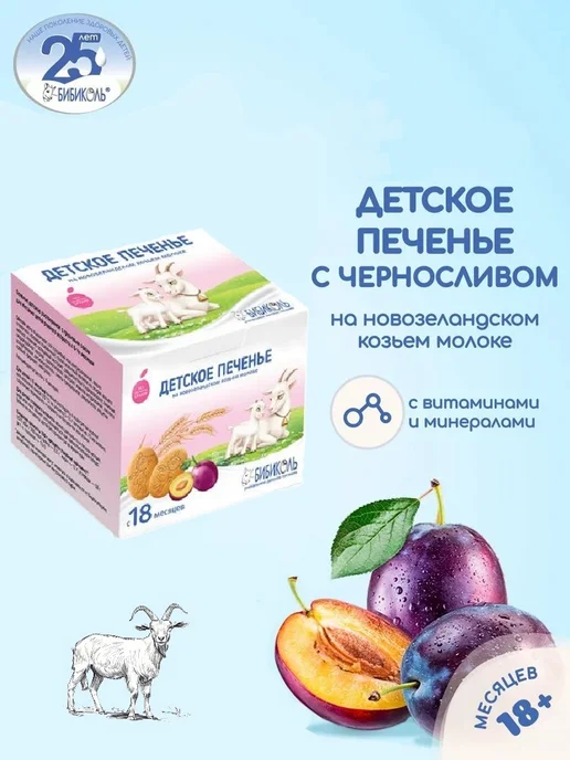 БИБИКОЛЬ Печенье детское с черносливом на козьем молоке с 18 мес, черный
