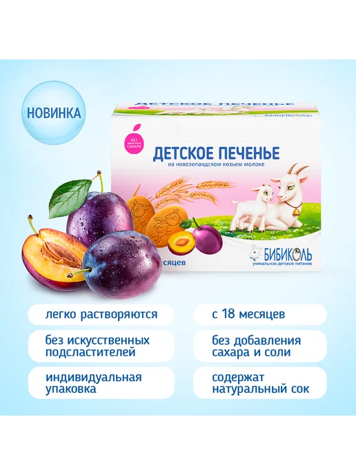 БИБИКОЛЬ Печенье детское с черносливом на козьем молоке с 18 мес, черный, фото 2