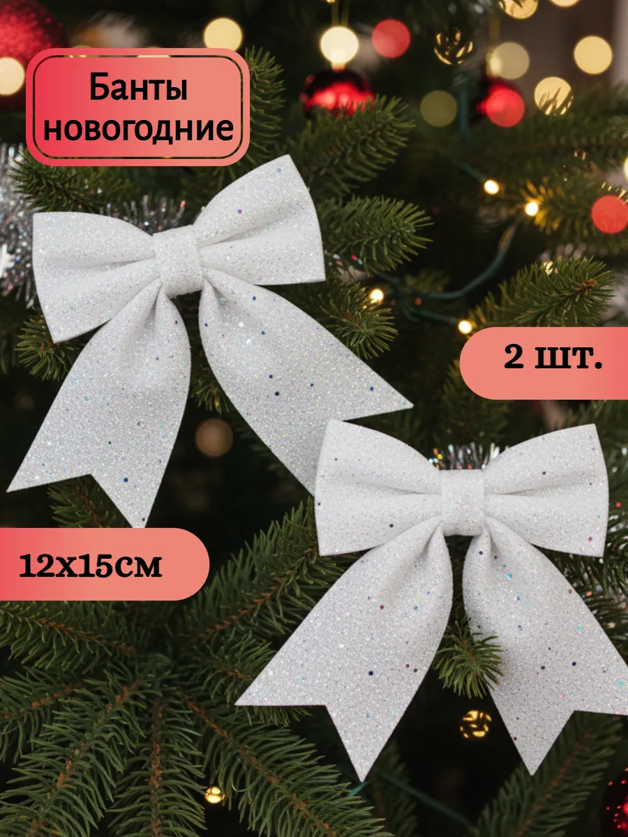 Новогодние бантики на елку для подарков