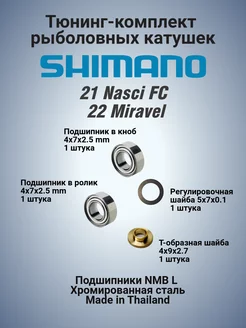 Тюнинг-комплект катушек Shimano 21 Nasci FC 22 Miravel DocReels 266376140 купить за 1 107 ₽ в интернет-магазине Wildberries