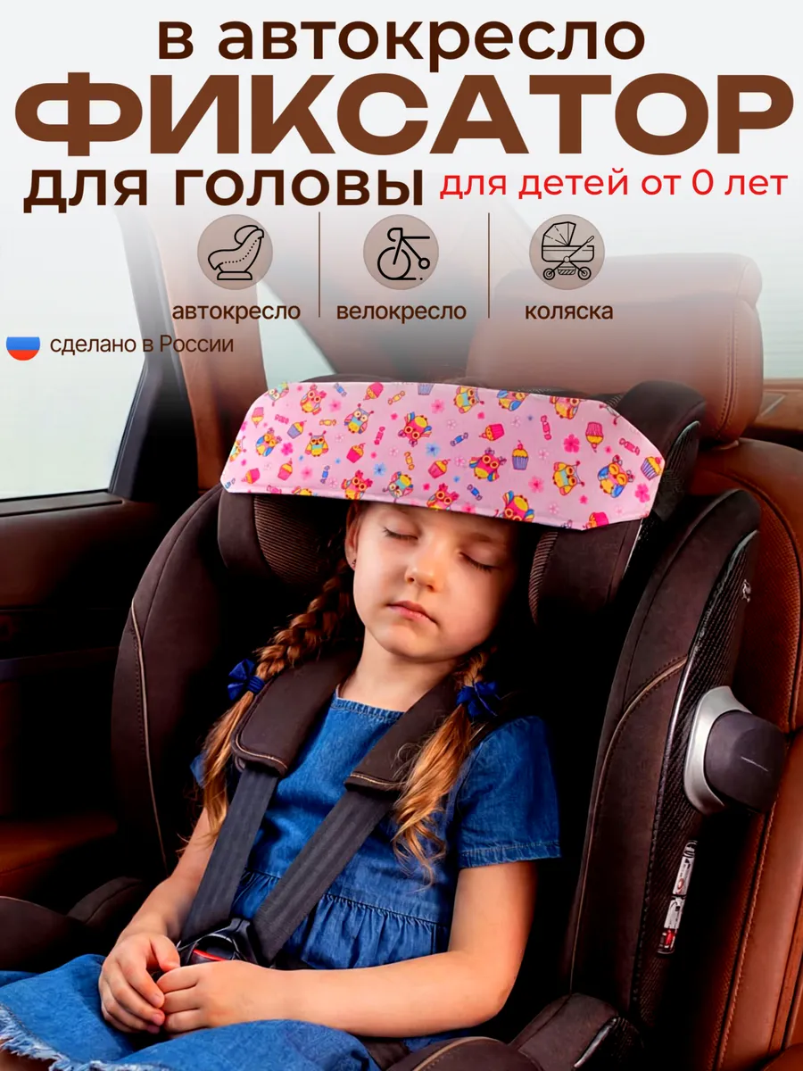 Держатель головы в автокресло для сна