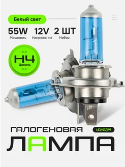 Лампы H4 55W 5500К галогеновые штатные