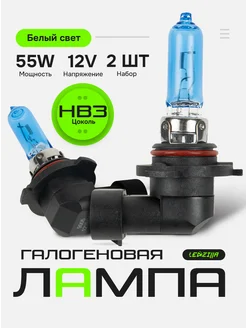 Лампы HB3 55W 5500К галогеновые штатные