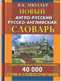 Новый англо-русский русско-английский словарь