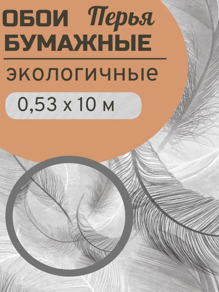 Обои Бумажные 10х0,53м Перья 12100 гофрированные