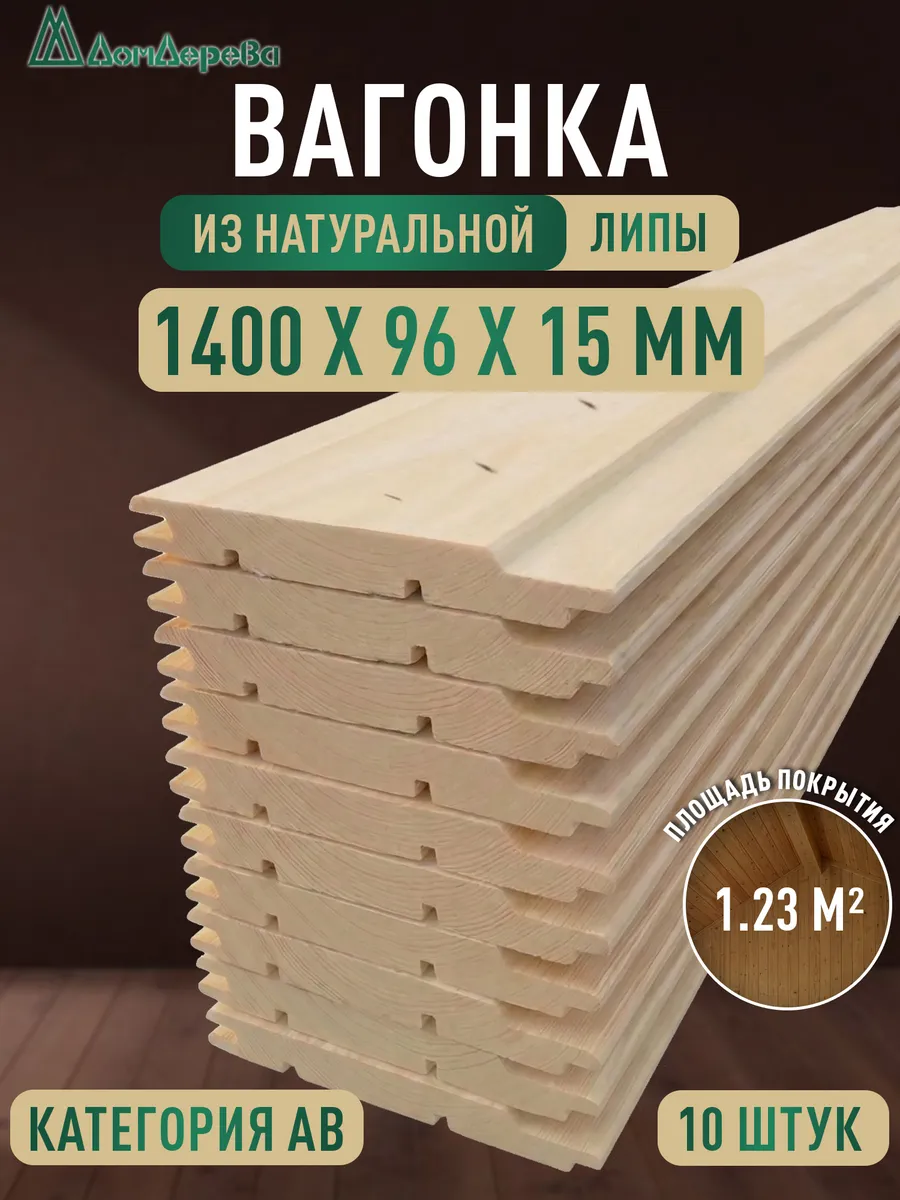 Вагонка деревянная для стен 1.4 метра из липы категории AB