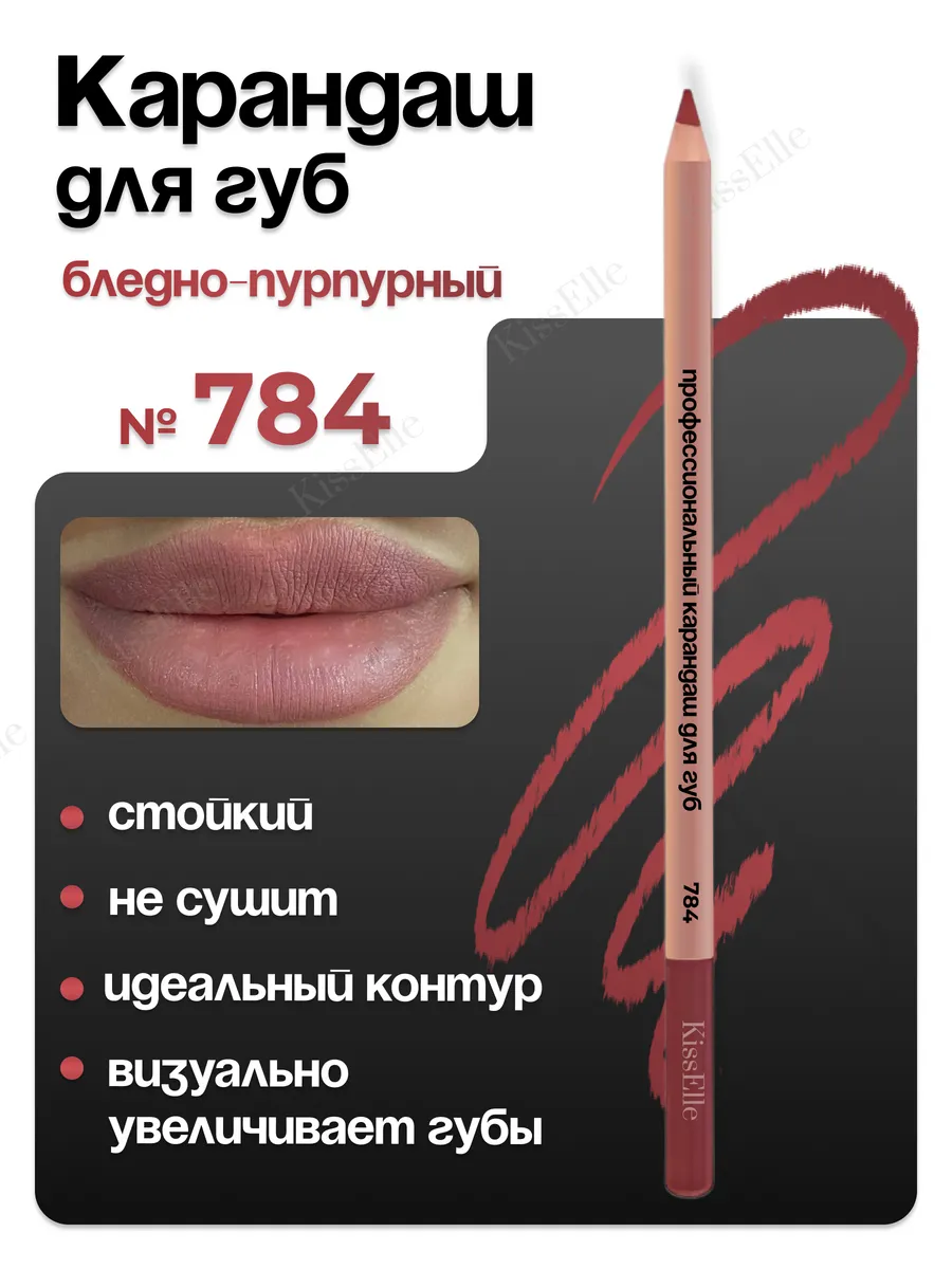 карандаш для губ оттенок 784...