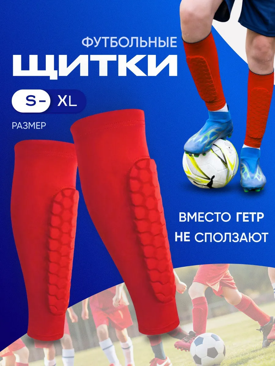 Щитки футбольные детские защита для ног