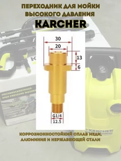 Переходник для моек высокого давления Кarcher Karcher 266381675 купить за 498 ₽ в интернет-магазине Wildberries