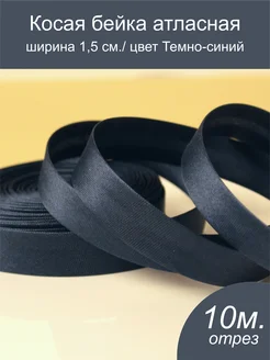 Косая бейка атласная 15 мм отрез 10 м