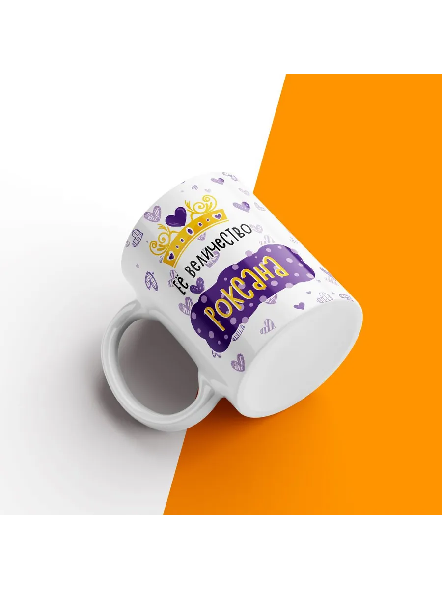 Кружка с именем Её Величество Роксана
