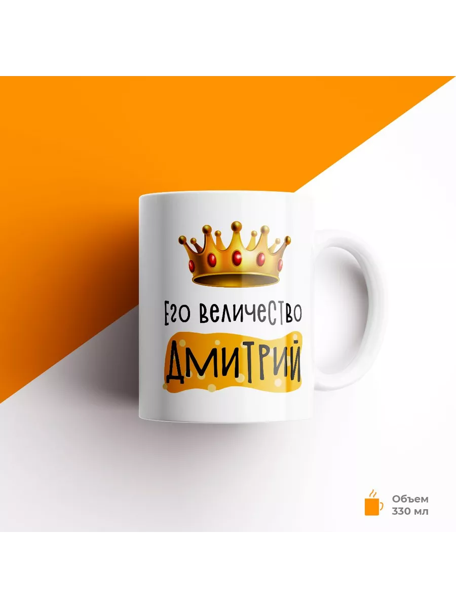 Кружка с именем Его Величество Дмитрий, — фото 1