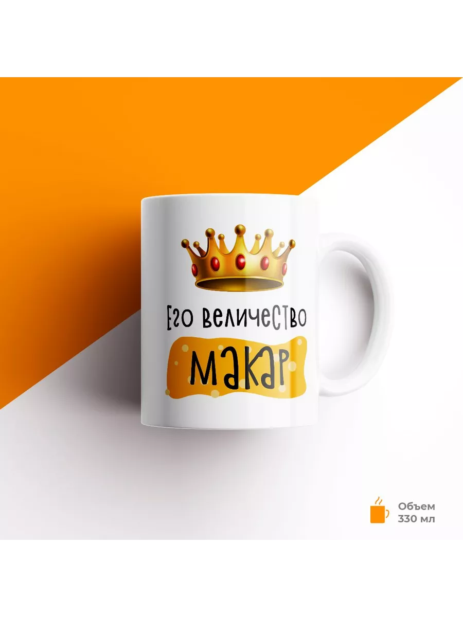 Кружка с именем Его Величество Макар