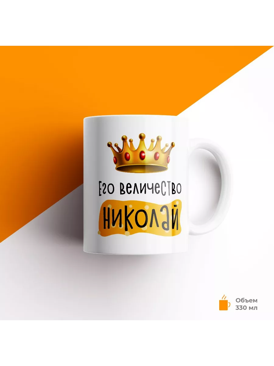 Кружка с именем Его Величество Николай — фото 1