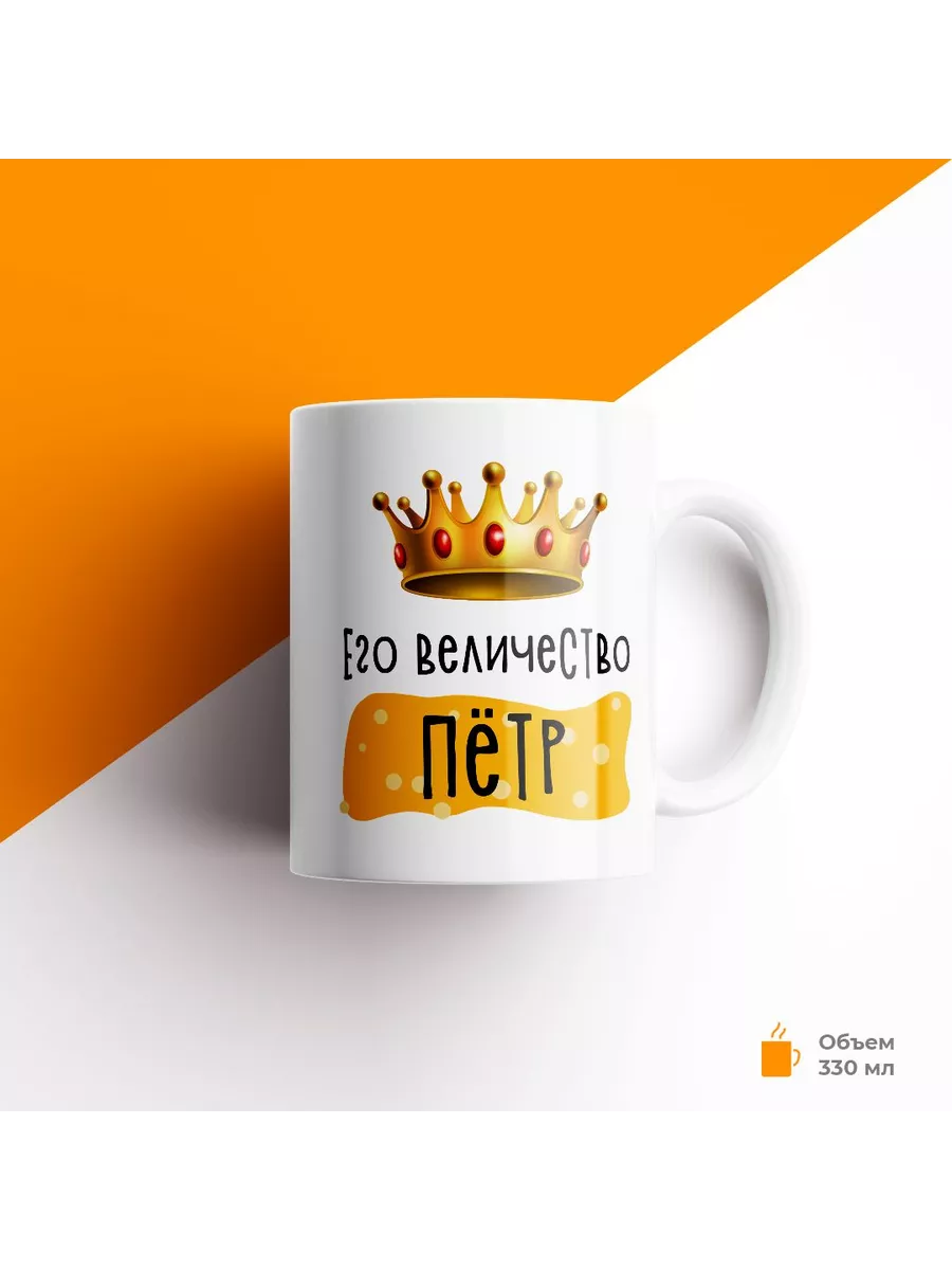Кружка с именем Его Величество Пётр