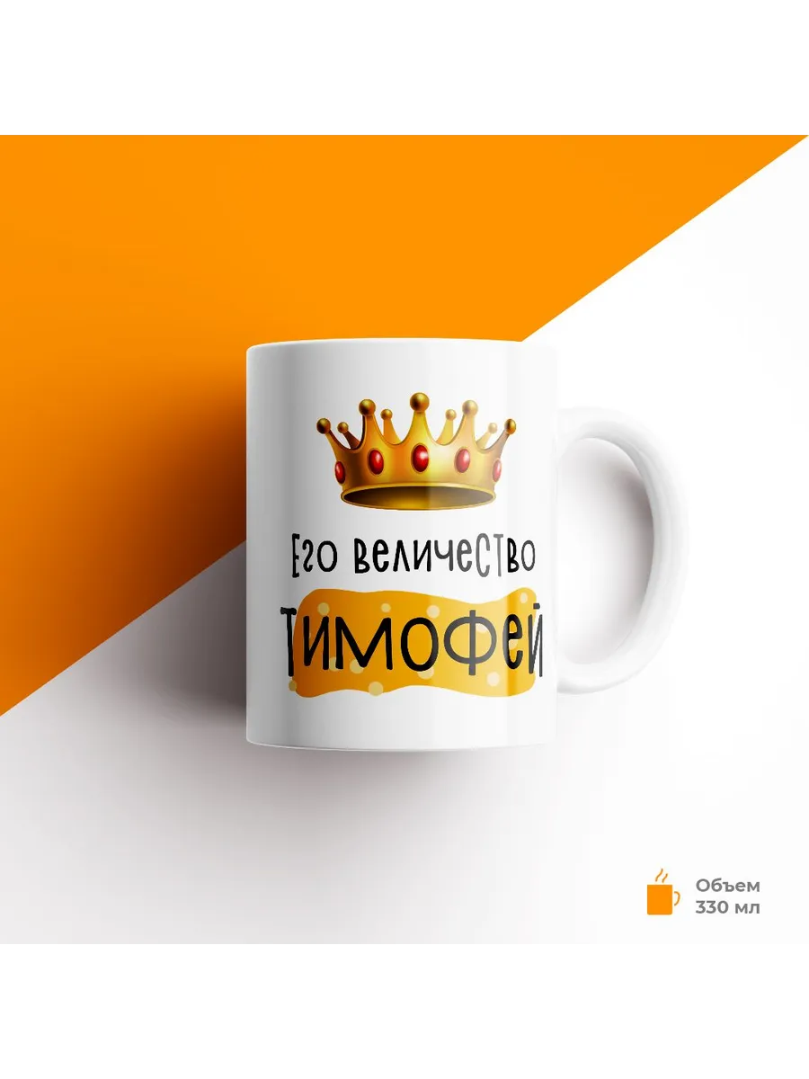 Кружка с именем Его Величество Тимофей