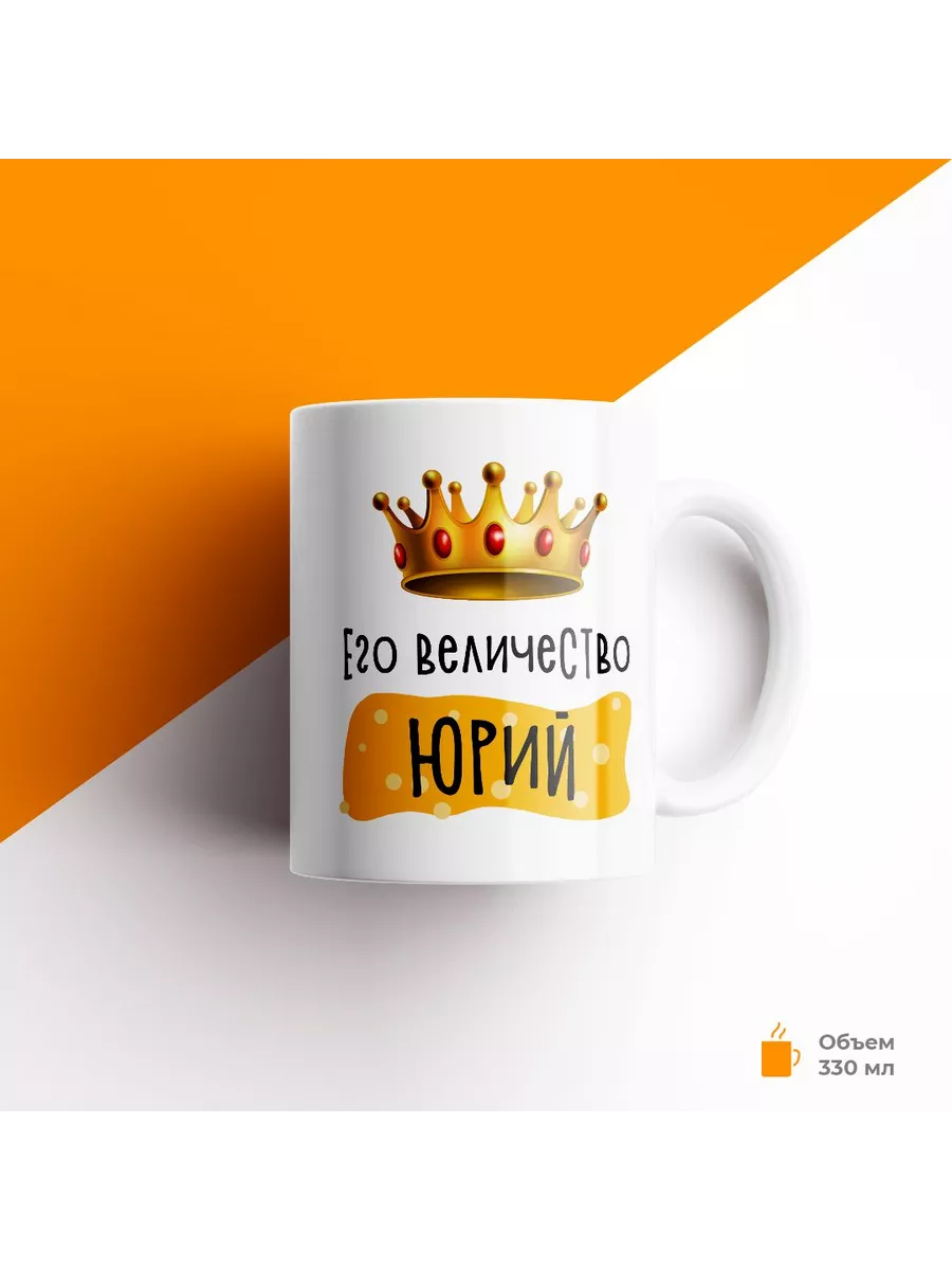 Кружка с именем Его Величество Юрий