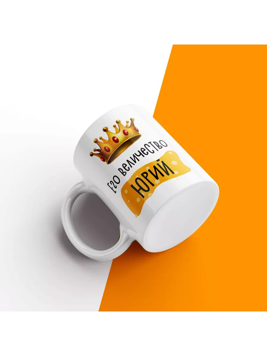 Кружка с именем Его Величество Юрий — фото 2