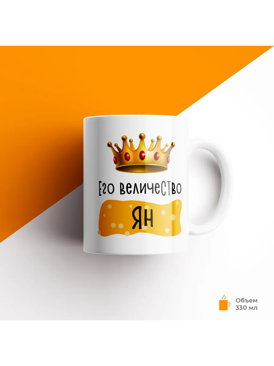 Кружка с именем Его Величество Ян