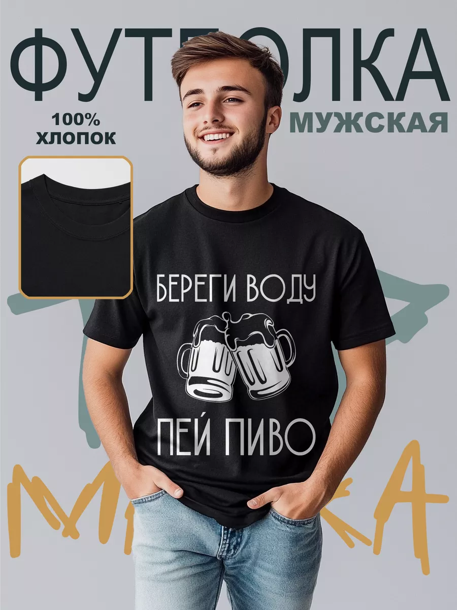 Футболка принт с прикольной надписью Пей Пиво