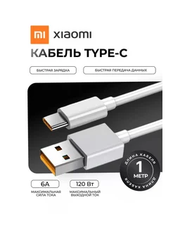 Кабель type-c для быстрой зарядки телефона usb 6A