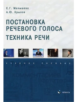 Постановка речевого голоса. Техника речи. Учебное пособие Флинта 266384248 купить за 791 ₽ в интернет-магазине Wildberries