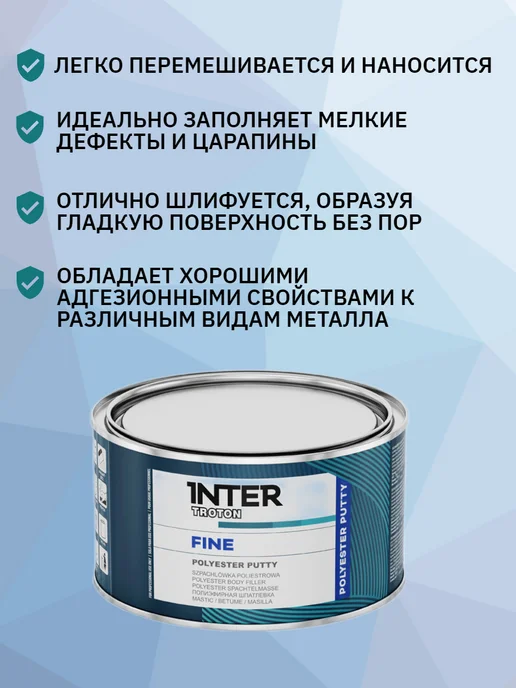 TROTON Шпатлёвка автомобильная доводочная FINE 250 г, 250 г, фото 2