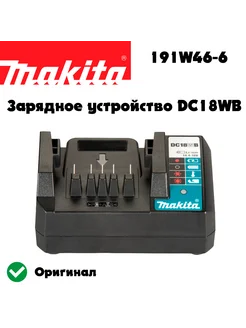 Зарядное устройство G-Series DC18WB 14.4 18В (191W46-6) Makita 266384466 купить за 2 549 ₽ в интернет-магазине Wildberries