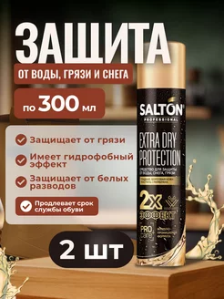 Спрей для обуви защита от воды 300 мл 2 шт Salton 266384935 купить за 658 ₽ в интернет-магазине Wildberries