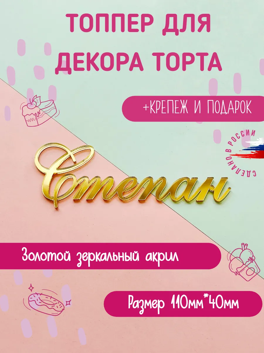Топпер в торт золотой имя Степан