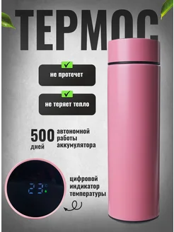 Термос с датчиком температуры 500 мл розовый