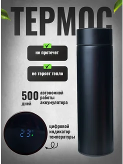 Термос с датчиком температуры 500 мл чёрный