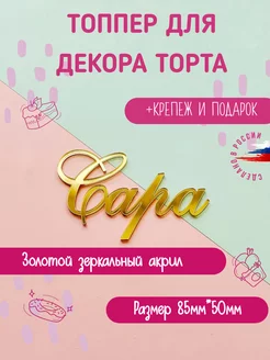 Топпер в торт золотой имя Сара