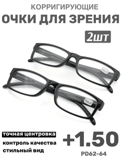2шт Очки для зрения корригирующие +1.50 MOCT 266386774 купить за 370 ₽ в интернет-магазине Wildberries