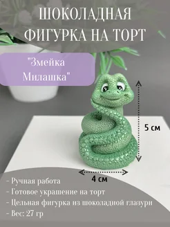 Шоколадная фигурка "Змейка Милашка"