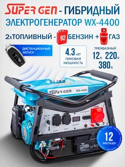 Генератор рамный WX-4400 4300 Вт гибрид на 220, 380 В