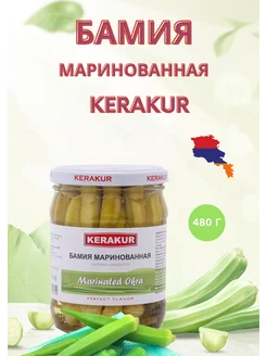 Бамия маринованная 480 г