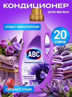 Кондиционер для белья ABC 2 литра