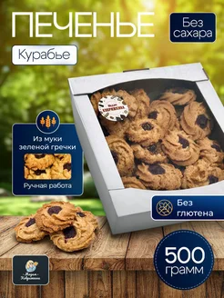 Печенье "Курабье" без сахара из муки зеленой гречки, 500г