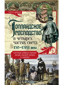 Голландское господство в четырех частях света XVI-XVIII века