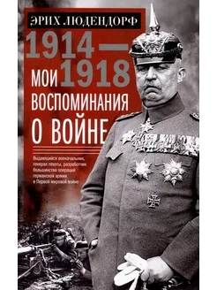 Мои воспоминания о войне 1914-1918 гг