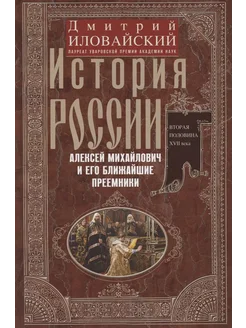 История России. Алексей Михайлович и его преемники